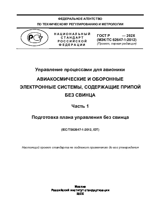 Проект ГОСТ Р  Управление процессами для авионики. Авиакосмические и оборонные электронные системы, содержащие припой без свинца. Часть 1. Подготовка плана управления без свинца