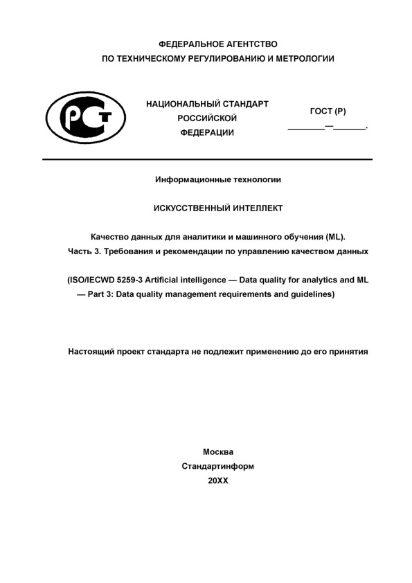 Проект ГОСТ Р  Информационные технологии. Искусственный интеллект. Качество данных для аналитики и машинного обучения (ML). Часть 3. Требования и рекомендации по управлению качеством данных