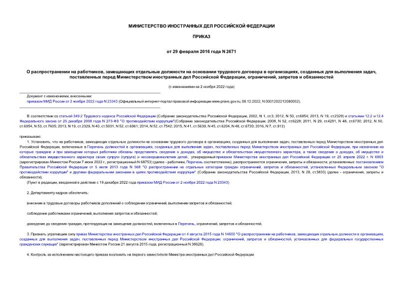 Приказ 2671 О распространении на работников, замещающих отдельные должности на основании трудового договора в организациях, созданных для выполнения задач, поставленных перед Министерством иностранных дел Российской Федерации, ограничений, запретов и обязанностей
