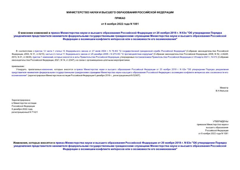 Приказ 1081 О внесении изменений в приказ Министерства науки и высшего образования Российской Федерации от 20 ноября 2018 г. N 63н 