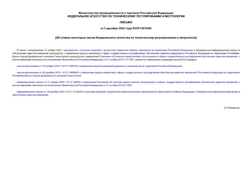 Письмо ЕЛ-15976/05 Об отмене некоторых писем Федерального агентства по техническому регулированию и метрологии