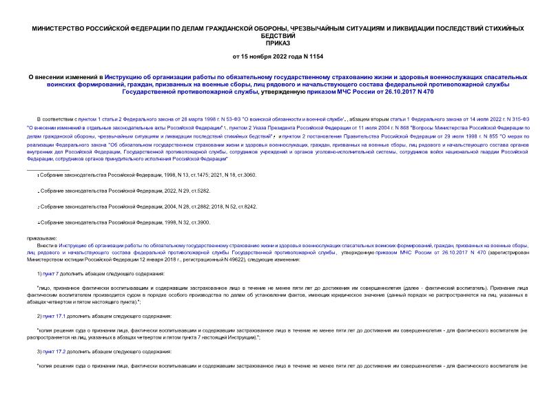 Приказ 1154 О внесении изменений в Инструкцию об организации работы по обязательному государственному страхованию жизни и здоровья военнослужащих спасательных воинских формирований, граждан, призванных на военные сборы, лиц рядового и начальствующего состава федеральной противопожарной службы Государственной противопожарной службы, утвержденную приказом МЧС России от 26.10.2017 N 470