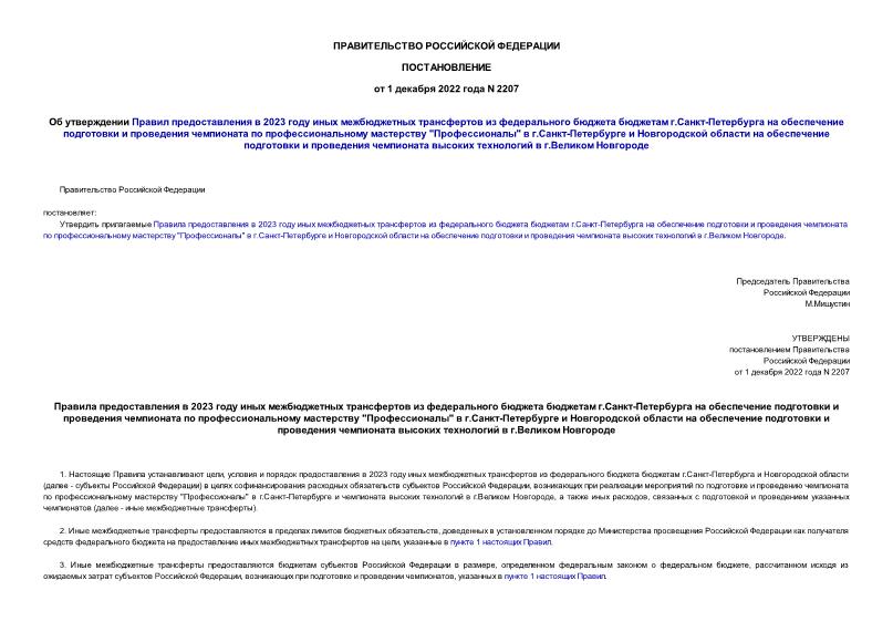Постановление 2207 Об утверждении Правил предоставления в 2023 году иных межбюджетных трансфертов из федерального бюджета бюджетам г.Санкт-Петербурга на обеспечение подготовки и проведения чемпионата по профессиональному мастерству 
