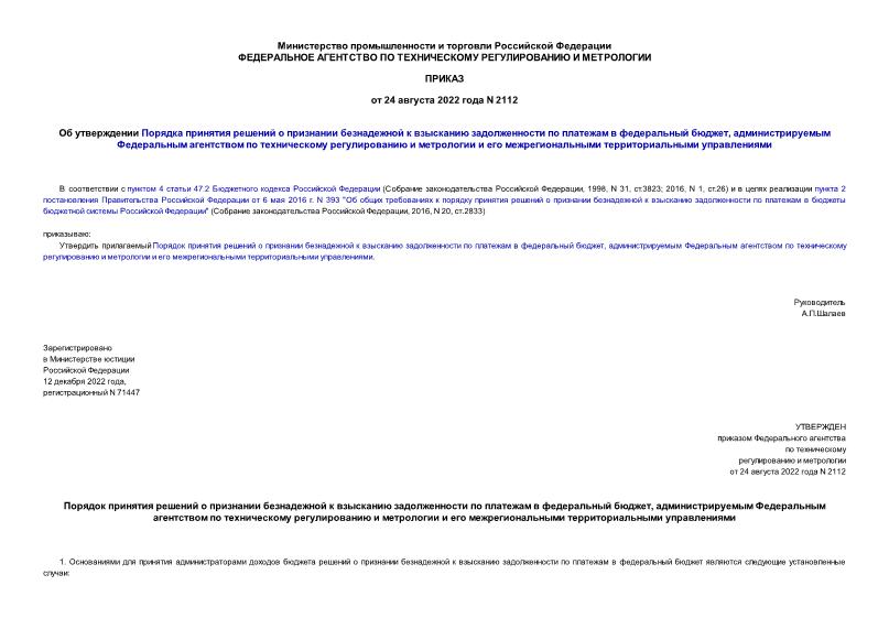Приказ 2112 Об утверждении Порядка принятия решений о признании безнадежной к взысканию задолженности по платежам в федеральный бюджет, администрируемым Федеральным агентством по техническому регулированию и метрологии и его межрегиональными территориальными управлениями
