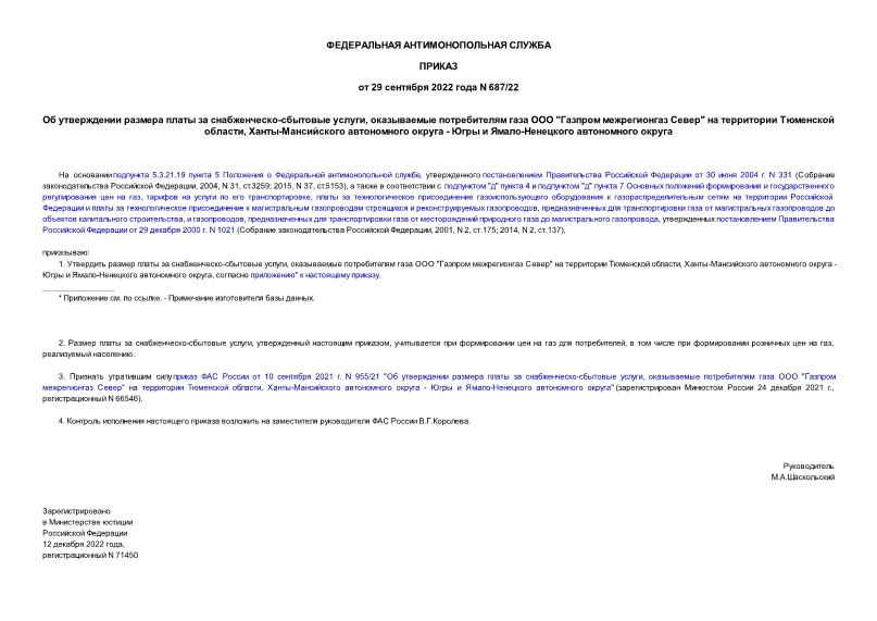 Приказ 687/22 Об утверждении размера платы за снабженческо-сбытовые услуги, оказываемые потребителям газа ООО 
