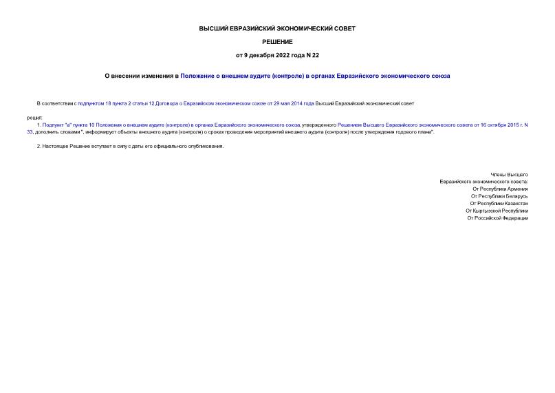 Решение 22 О внесении изменения в Положение о внешнем аудите (контроле) в органах Евразийского экономического союза