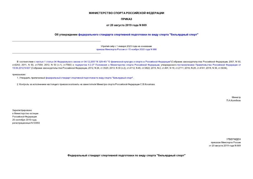 Приказ 669 Об утверждении федерального стандарта спортивной подготовки по виду спорта 