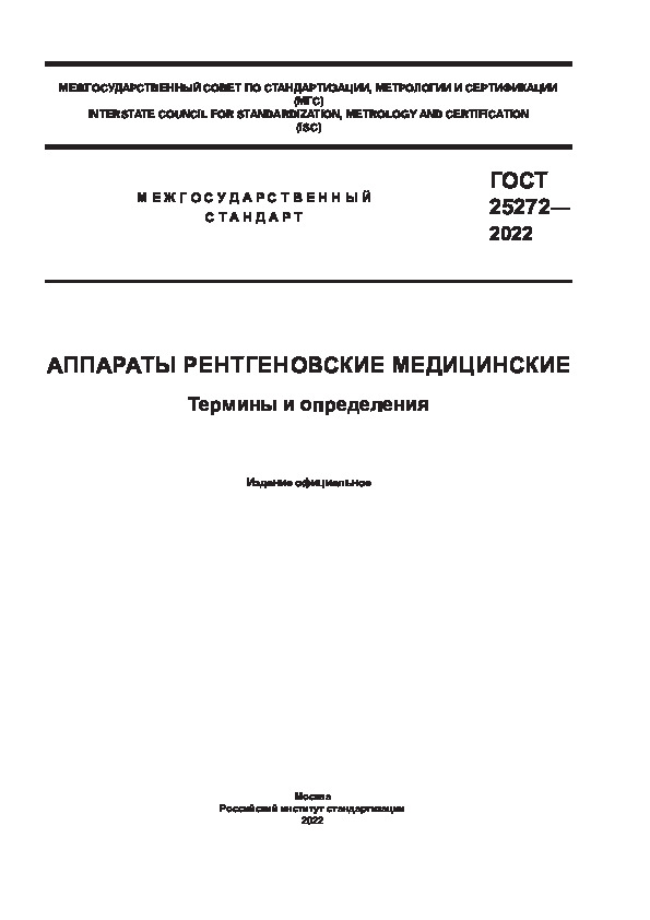 ГОСТ 25272-2022 Аппараты рентгеновские медицинские. Термины и определения