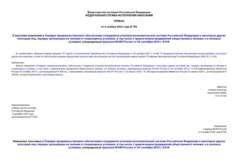 Приказ 748 О внесении изменений в Порядок продовольственного обеспечения сотрудников уголовно-исполнительной системы Российской Федерации и некоторых других категорий лиц, порядок организации их питания в стационарных условиях, в том числе с привлечением предприятий общественного питания, и в полевых условиях, утвержденный приказом ФСИН России от 24 сентября 2019 г. N 818