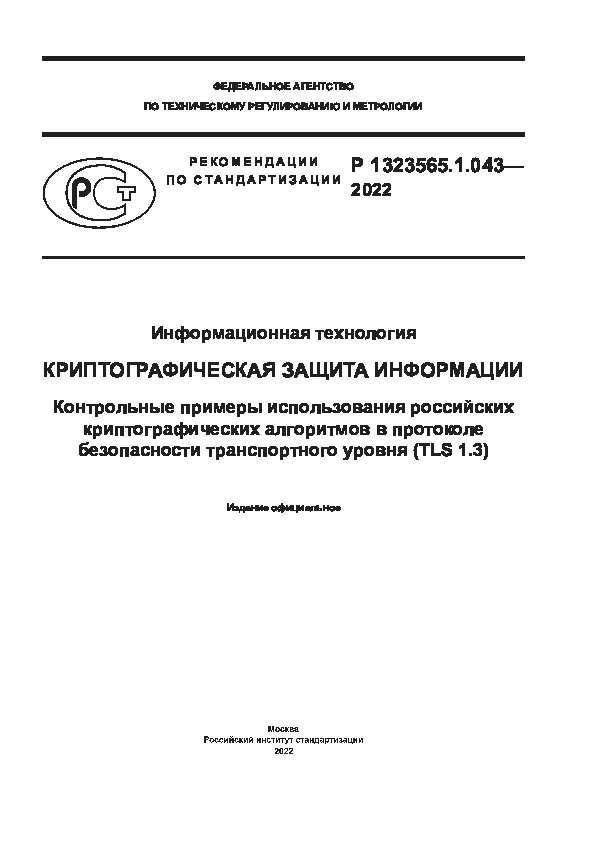 Р 1323565.1.043-2022 Информационная технология (ИТ). Криптографическая защита информации. Контрольные примеры использования российских криптографических алгоритмов в протоколе безопасности транспортного уровня (TLS 1.3)