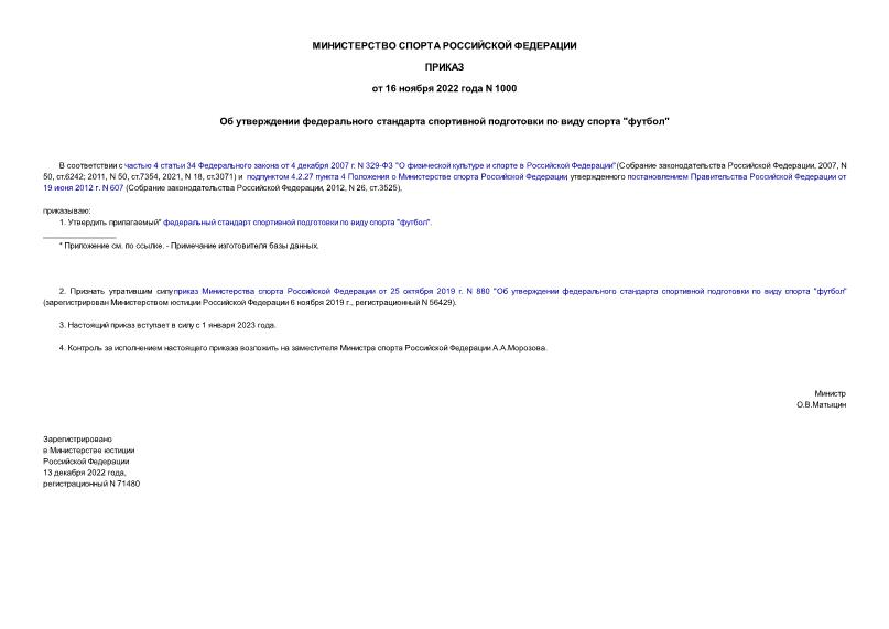 Приказ 1000 Об утверждении федерального стандарта спортивной подготовки по виду спорта 