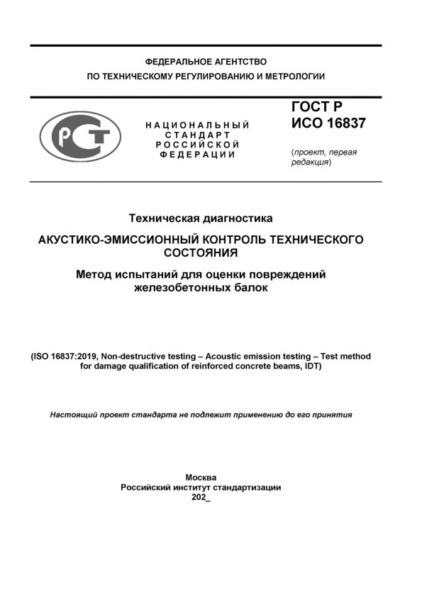 Проект ГОСТ Р  Техническая диагностика. Акустико-эмиссионный контроль технического состояния. Метод испытаний для оценки повреждений железобетонных балок