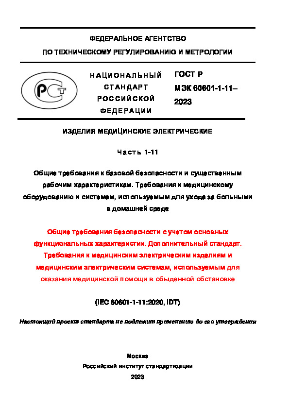 Проект ГОСТ Р  Изделия медицинские электрические. Часть 1-11. Общие требования к базовой безопасности и существенным рабочим характеристикам. Требования к медицинскому оборудованию и системам, используемым для ухода за больными в домашней среде. Общие требования безопасности с учетом основных функциональных характеристик. Дополнительный стандарт. Требования к медицинским электрическим изделиям и медицинским электрическим системам, используемым для оказания медицинской помощи в обыденной обстановке