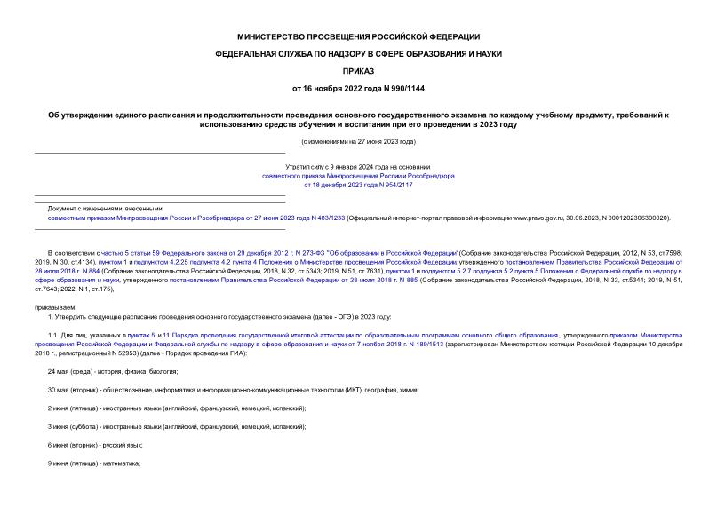 Приказ 990/1144 Об утверждении единого расписания и продолжительности проведения основного государственного экзамена по каждому учебному предмету, требований к использованию средств обучения и воспитания при его проведении в 2023 году