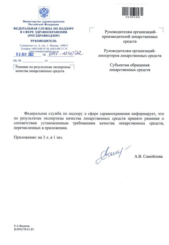 Письмо 01И-1256/22 Решение по результатам экспертизы качества лекарственных средств