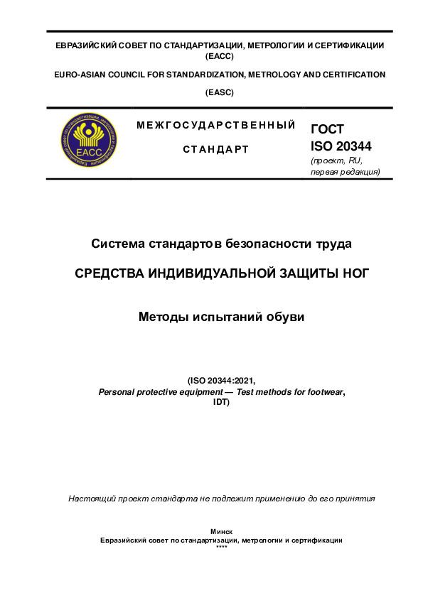 Проект ГОСТ  Система стандартов безопасности труда. Средства индивидуальной защиты ног. Методы испытаний обуви