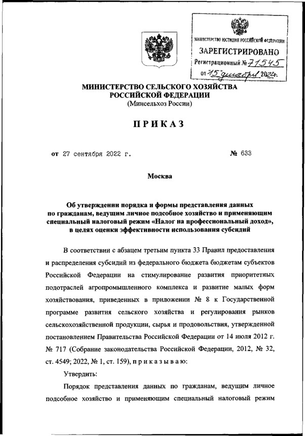 Приказ 633 Об утверждении порядка и формы представления данных по гражданам, ведущим личное подсобное хозяйство и применяющим специальный налоговый режим 