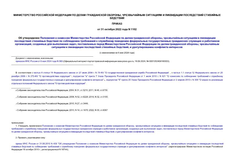 Приказ 1102 Об утверждении Положения о комиссии Министерства Российской Федерации по делам гражданской обороны, чрезвычайным ситуациям и ликвидации последствий стихийных бедствий по соблюдению требований к служебному поведению федеральных государственных гражданских служащих и работников организаций, созданных для выполнения задач, поставленных перед Министерством Российской Федерации по делам гражданской обороны, чрезвычайным ситуациям и ликвидации последствий стихийных бедствий, и урегулированию конфликта интересов