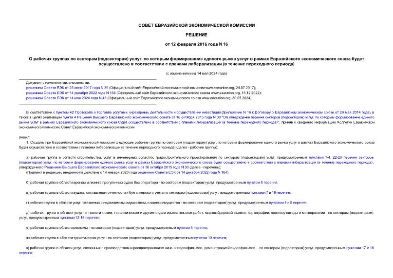 Решение 16 О рабочих группах по секторам (подсекторам) услуг, по которым формирование единого рынка услуг в рамках Евразийского экономического союза будет осуществлено в соответствии с планами либерализации (в течение переходного периода)