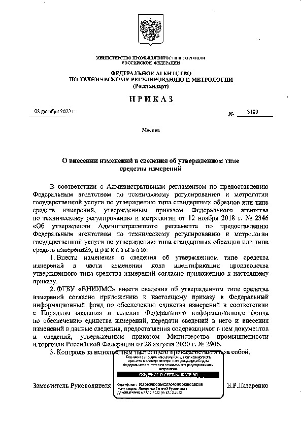 Приказ 3100 О внесении изменений в сведения об утвержденном типе средства измерений