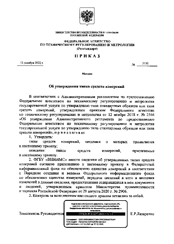 Приказ 3150 Об утверждении типов средств измерений