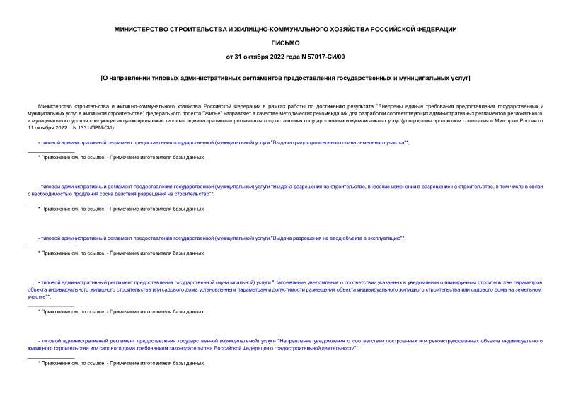 Письмо 57017-СИ/00 О направлении типовых административных регламентов предоставления государственных и муниципальных услуг