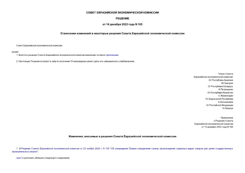 Решение 165 О внесении изменений в некоторые решения Совета Евразийской экономической комиссии