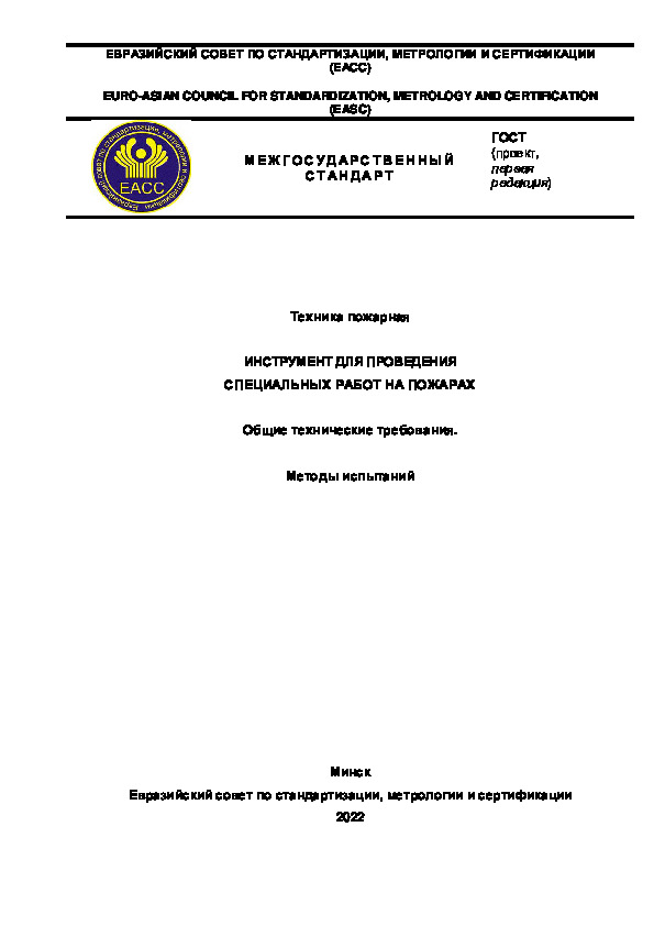 Проект ГОСТ  Техника пожарная. Инструмент для проведения специальных работ на пожарах. Общие технические требования. Методы испытаний
