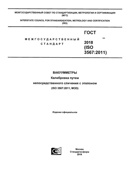 Проект ГОСТ  Вакуумметры. Калибровка путем непосредственного сличения с эталоном