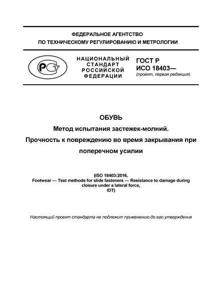 Проект ГОСТ Р  Обувь. Метод испытания застежек-молний. Прочность к повреждению во время закрывания при поперечном усилии