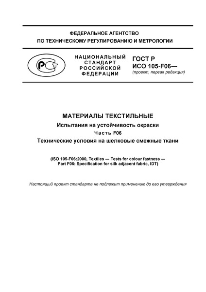 Проект ГОСТ Р  Материалы текстильные. Испытания на устойчивость окраски. Часть F06. Технические условия на шелковые смежные ткани