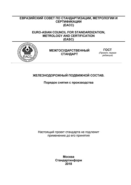 Проект ГОСТ  Железнодорожный подвижной состав. Порядок снятия с производства