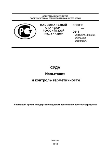 Проект ГОСТ Р  Суда. Испытания и контроль герметичности