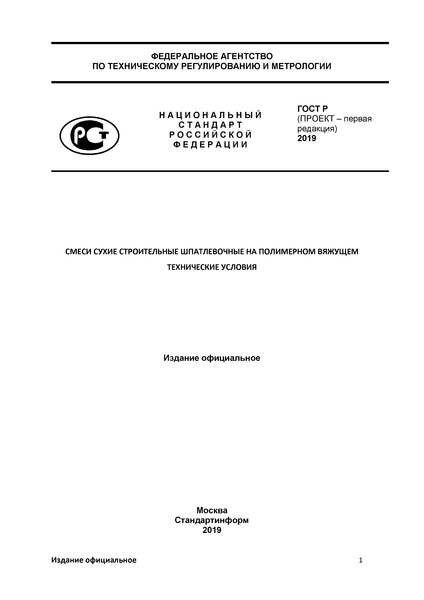 Проект ГОСТ Р  Смеси сухие строительные шпатлевочные на полимерном вяжущем. Технические условия