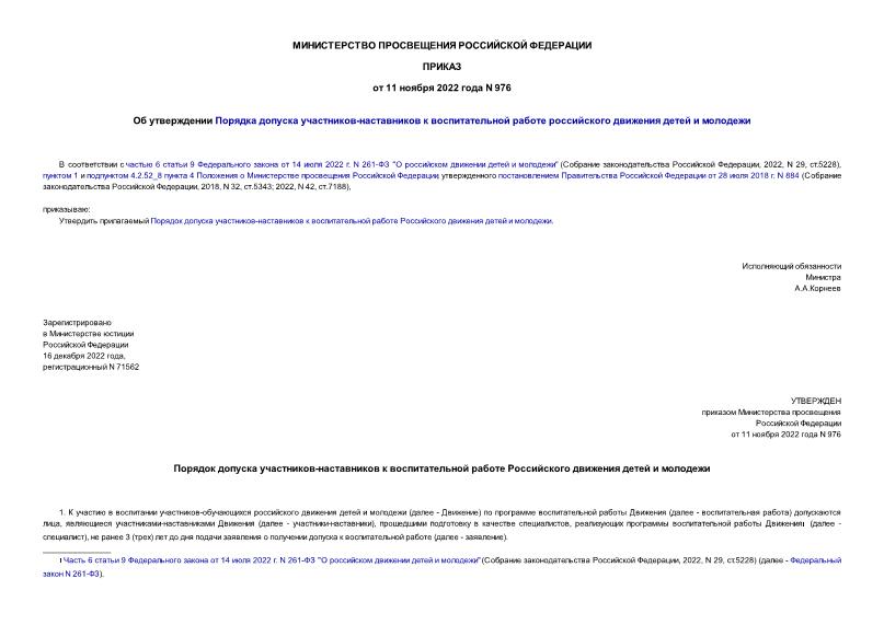 Приказ 976 Об утверждении Порядка допуска участников-наставников к воспитательной работе российского движения детей и молодежи