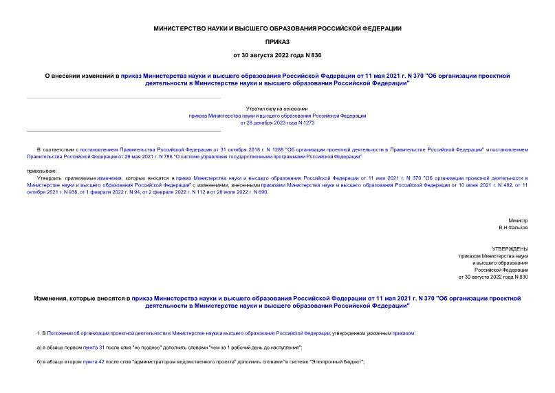 Приказ 830 О внесении изменений в приказ Министерства науки и высшего образования Российской Федерации от 11 мая 2021 г. N 370 