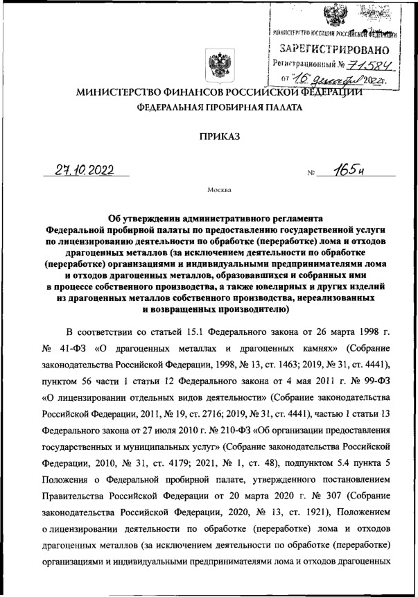 Приказ 165н Об утверждении административного регламента Федеральной пробирной палаты по предоставлению государственной услуги по лицензированию деятельности по обработке (переработке) лома и отходов драгоценных металлов (за исключением деятельности по обработке (переработке) организациями и индивидуальными предпринимателями лома и отходов драгоценных металлов, образовавшихся и собранных ими в процессе собственного производства, а также ювелирных и других изделий из драгоценных металлов собственного производства, нереализованных и возвращенных производителю)
