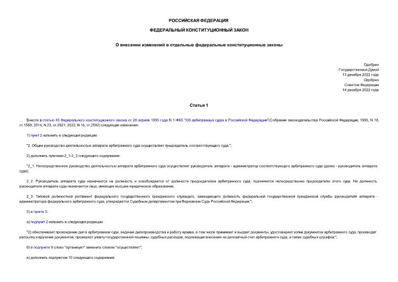 Закон 9-ФКЗ О внесении изменений в отдельные федеральные конституционные законы
