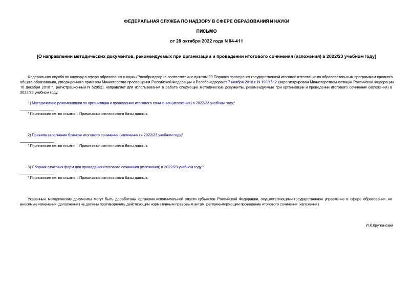 Письмо 04-411 О направлении методических документов, рекомендуемых при организации и проведении итогового сочинения (изложения) в 2022/23 учебном году
