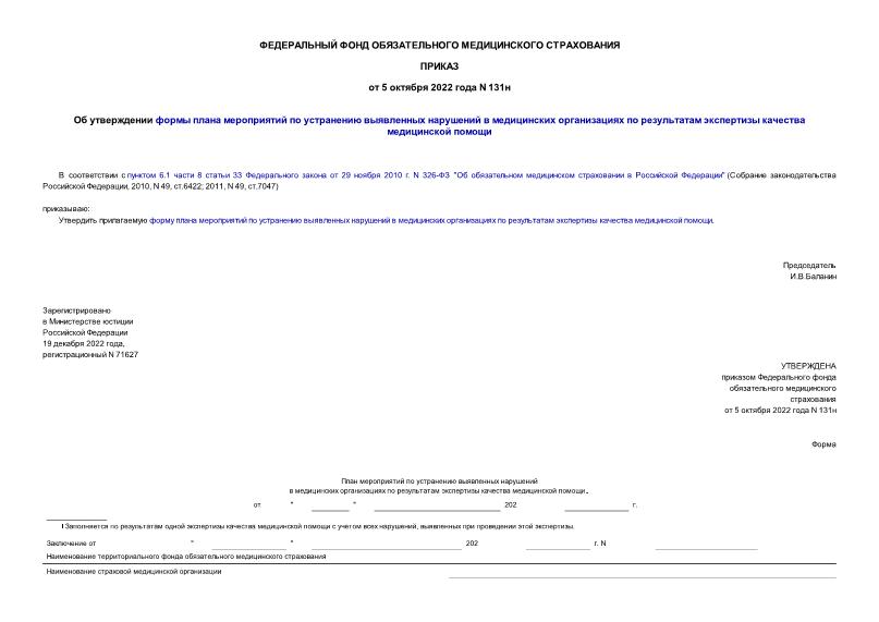 Приказ 131н Об утверждении формы плана мероприятий по устранению выявленных нарушений в медицинских организациях по результатам экспертизы качества медицинской помощи