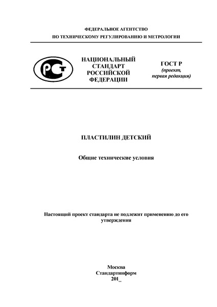 Проект ГОСТ Р  Пластилин детский. Общие технические условия