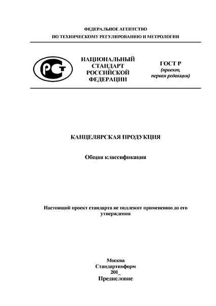 Проект ГОСТ Р  Канцелярская продукция. Общая классификация