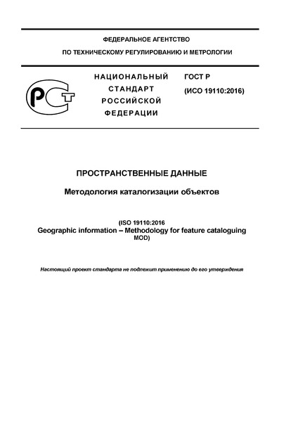 Проект ГОСТ Р  Пространственные данные. Методология каталогизации объектов
