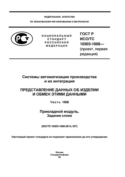 Проект ГОСТ Р  Системы автоматизации производства и их интеграция. Представление данных об изделии и обмен этими данными. Часть 1008. Прикладной модуль. Задание слоев