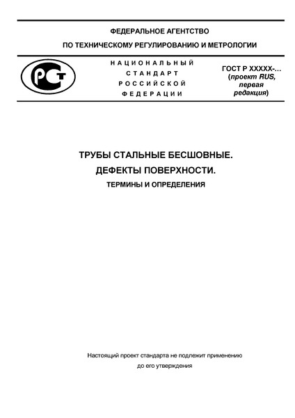 Проект ГОСТ Р  Трубы стальные бесшовные. Дефекты поверхности. Термины и определения