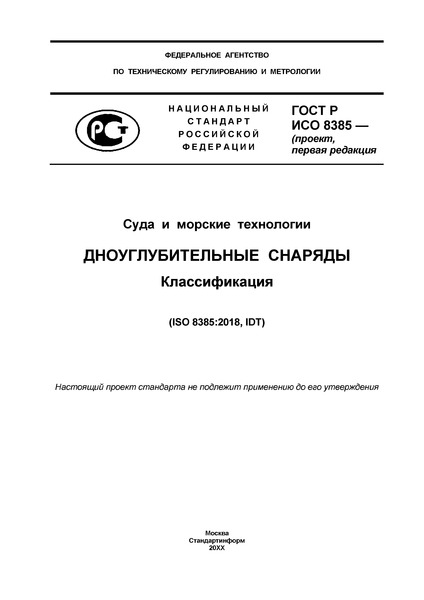 Проект ГОСТ Р  Суда и морские технологии. Дноуглубительные снаряды. Классификация