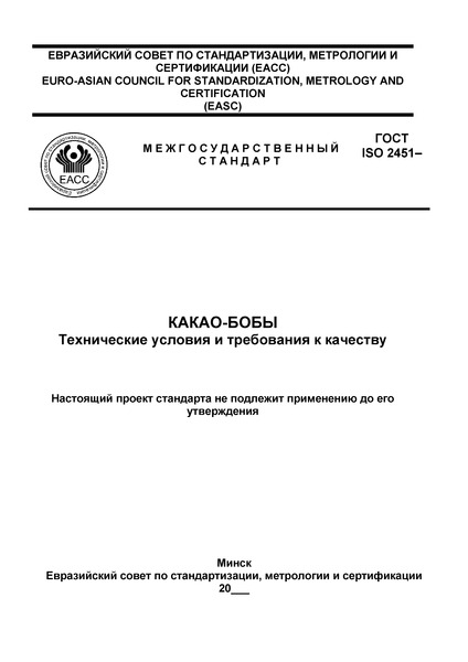 Проект ГОСТ  Какао-бобы. Технические условия и требования к качеству