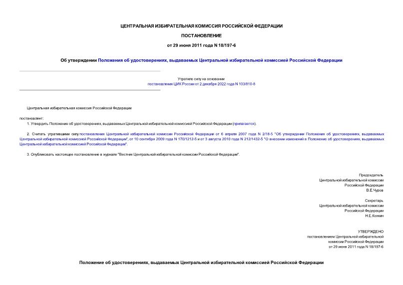 Постановление 18/197-6 Об утверждении Положения об удостоверениях, выдаваемых Центральной избирательной комиссией Российской Федерации