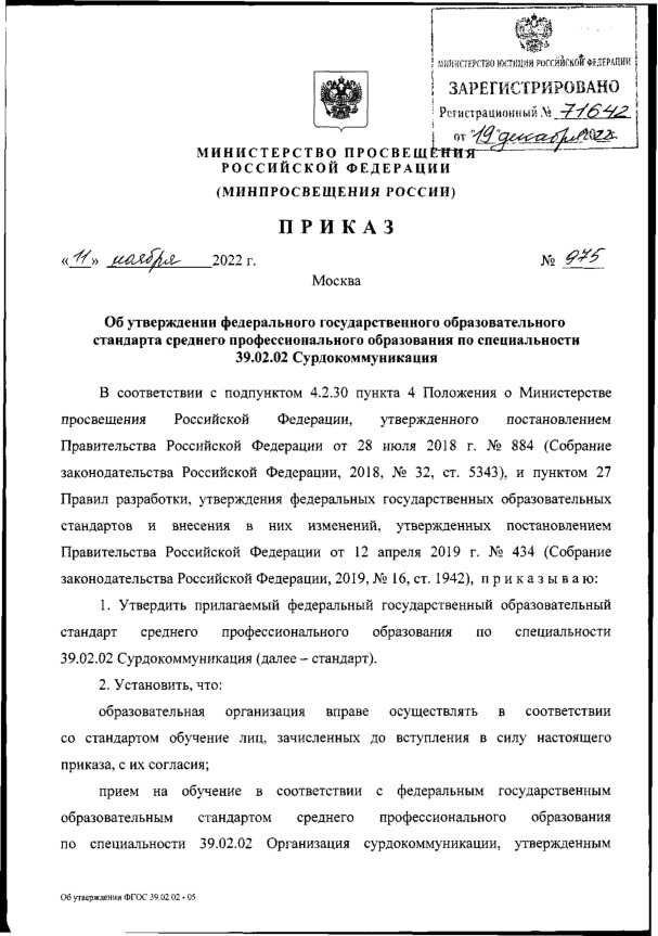 Приказ 975 Об утверждении федерального государственного образовательного стандарта среднего профессионального образования по специальности 39.02.02 Сурдокоммуникация
