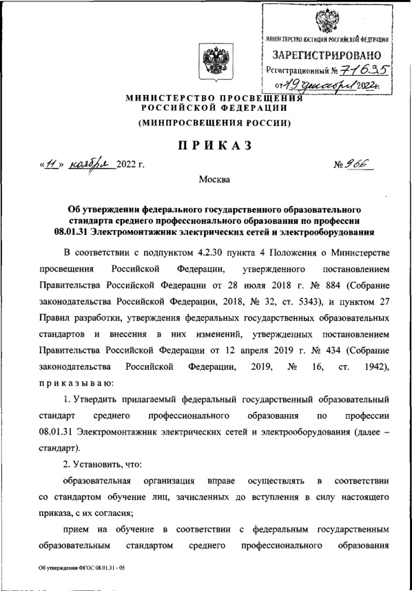 Приказ 966 Об утверждении федерального государственного образовательного стандарта среднего профессионального образования по профессии 08.01.31 Электромонтажник электрических сетей и электрооборудования